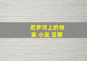 尼罗河上的惨案 小说 豆瓣